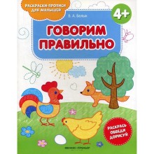 Говорим правильно 4+: книжка-раскраска. 2-е издание. Белых В.А.