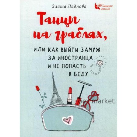 Танцы на граблях, или Как выйти замуж за иностранца и не попасть в беду. Ладнова З.