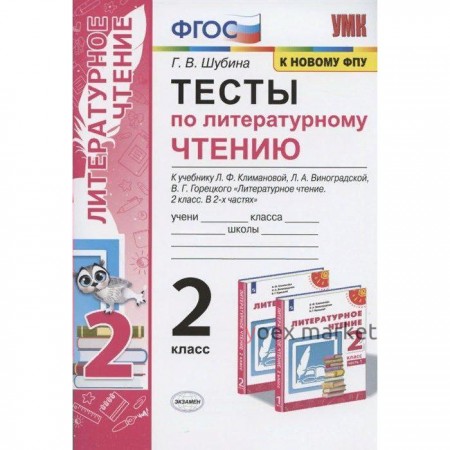 Тесты. ФГОС. Тесты по литературному чтению к учебнику Климановой, Виноградской, к новому ФПУ 2 класс. Шубина Г. В.