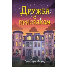 Дружба с призраком. Форд Г.