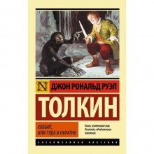 Хоббит. Толкин Дж. Р. Р.