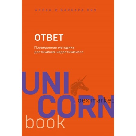 Ответ. Проверенная методика достижения недостижимого. Пиз А., Пиз Б.