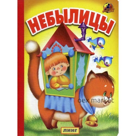 Небылицы