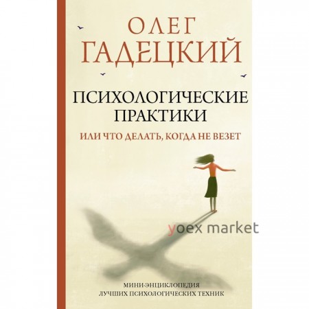 Психологические практики, или Что делать, когда не везет. Гадецкий О.Г.