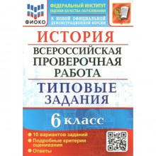 ВПР ФИОКО. История. Типовые задания. 10 вариантов. 6 класс. ФГОС. Алексашкина Л.Н.