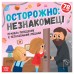 Книга с наклейками «Осторожно: незнакомец!», 16 стр.