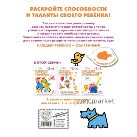 Развиваем математические способности: для детей 3–4 лет (с наклейками)