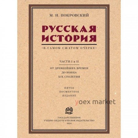 Русская история в самом сжатом очерке. Части I и II. От древнейших времен до конца XIX столетия