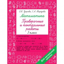 Математика 3 класс. Проверочные и контрольные работы. Узорова О.В.