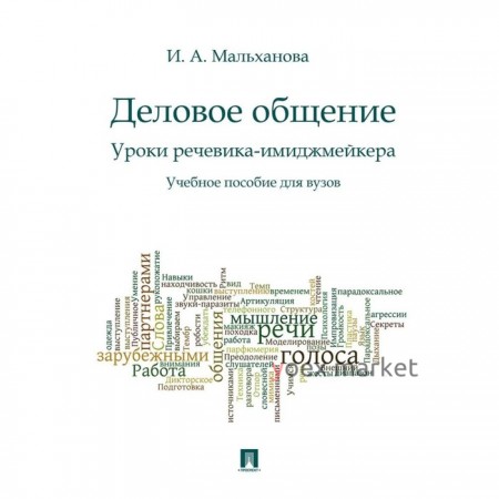 Деловое общение. Уроки речевика-имиджмейкера. Учебное пособие для ВУЗов. Мальханова И.