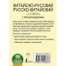 Китайско-русский русско-китайский словарь с произношением. Воропаев Н.Н.