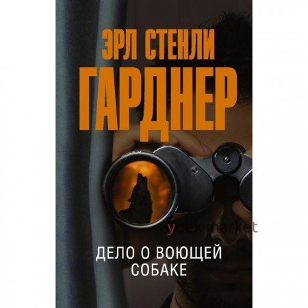 Дело о воющей собаке. Гарднер Э. С.