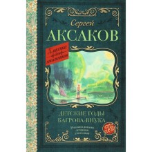 Детские годы Багрова-внука. Аксаков С.Т.