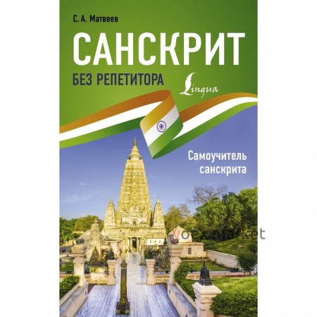 Санскрит без репетитора. Самоучитель санскрита. Матвеев С.А.