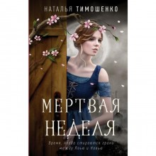 Мертвая неделя. Тимошенко Н.В., Мельникова Ю.