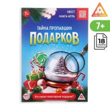 Книга-квест «Тайна пропавших подарков», 18 страниц