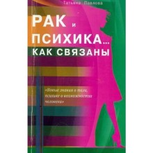 Рак и психика. Как связаны. Павлова Т.