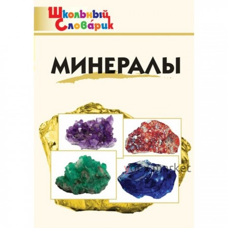 Справочник. Минералы начальная школа, Доспехов Д. А.