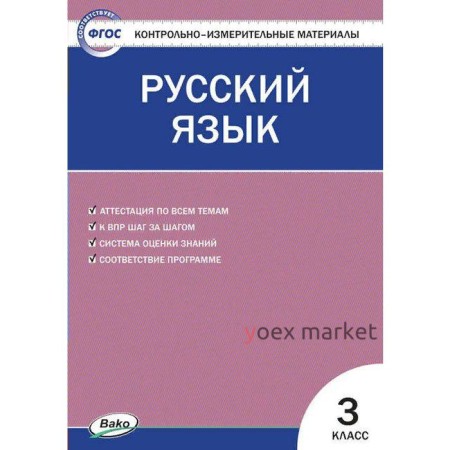 Контрольно измерительные материалы. ФГОС. Русский язык, к новому ФПУ 3 класс. Яценко И. Ф