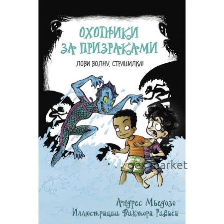 Охотники за призраками. Лови волну, страшилка!. Мьедосо А.