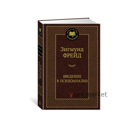 Введение в психоанализ. Фрейд З.