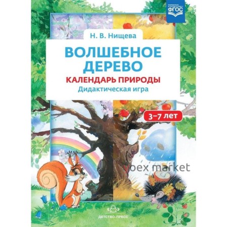 Волшебное дерево. Календарь природы от 3 до 7 лет. Нищева Н. В.