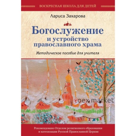 Богослужение и устройство православного храма. Методическое пособие. Захарова Л. А.