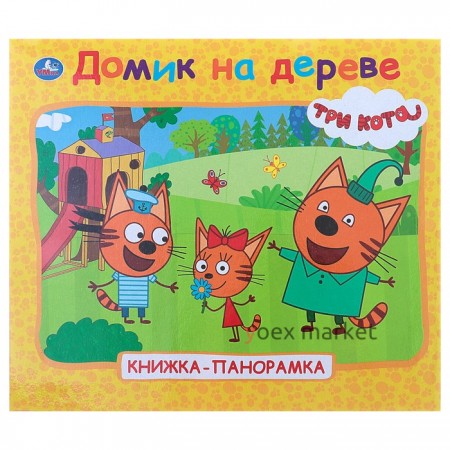 Книжка-панорамка для малышей «Три кота. Домик на дереве»