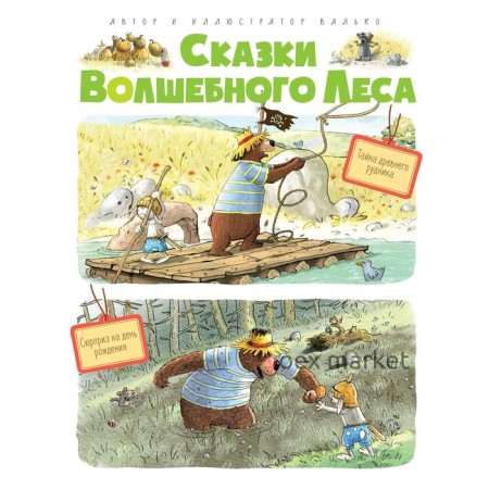 Сказки Волшебного леса: Тайна древнего рудника. Валько