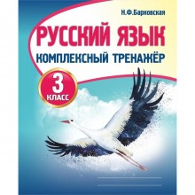 Русский язык. Комплексный тренажёр 3 класс. Барковская Н. Ф.