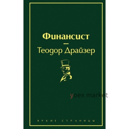 Финансист (вечерний изумруд). Драйзер Т.