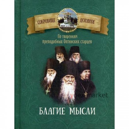 По творениям преподобных Оптинских старцев. Благие мысли. Сост. Чунтонов Д.