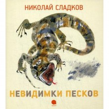 Невидимки песков: рассказы (Чарушинские зверята). Сладков Н.И.