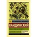 Точка и линия на плоскости. О духовном в искусстве