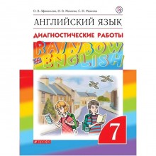 Английский язык. Rainbow English. 7 класс. Диагностические работы. Афанасьева О. В., Колесникова Е. А., Михеева И. В.