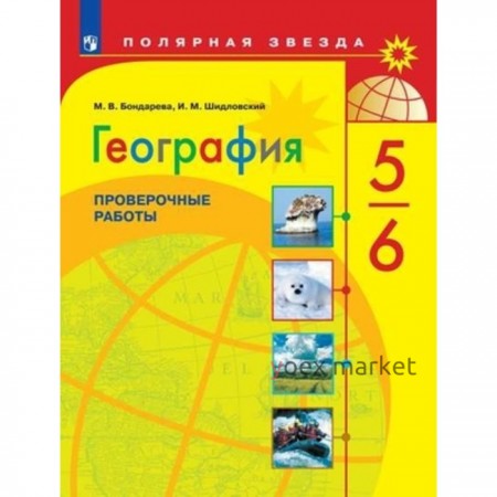 5-6 класс. География. Проверочные работы к учебнику А.И. Алексеева. 3-е издание. ФГОС. Бондарева М.В.