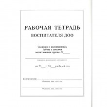 Журнал. Рабочая тетрадь воспитателя ДОО