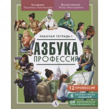 Азбука Профессий. Рабочая тетрадь 1. Захарова Л., Васютенкова И.