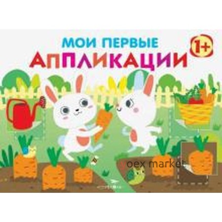 Мои первые аппликации. Выпуск 8. Первое творчество