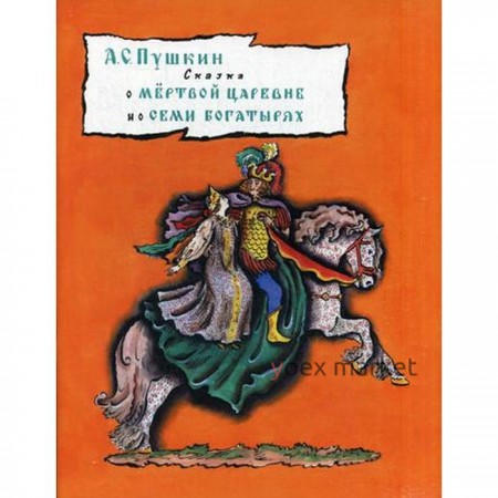 Сказка о мертвой царевне и семи богатырях. Пушкин А.С.