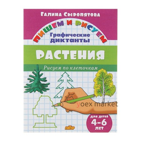 Рисуем по клеточкам. Графические диктанты «Растения», для детей 4-6 лет, Сыропятова Г.