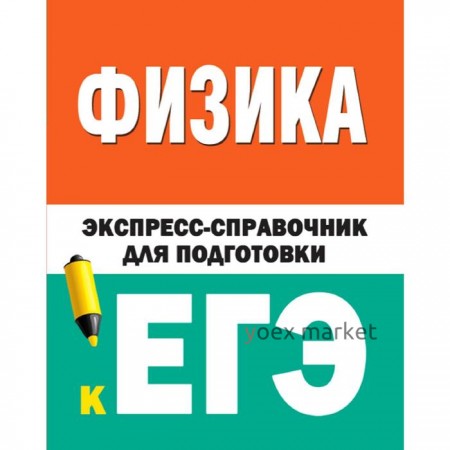 Физика. Экспресс-справочник для подготовки к ЕГЭ, Гройсман Д. М. Коган С. Т.