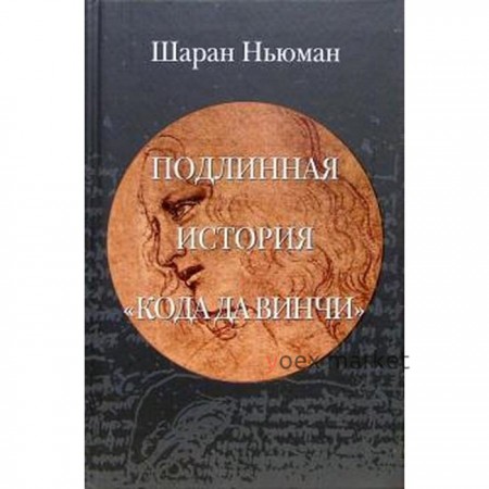 Подлинная история «Кода Да Винчи». Ньюман Ш.