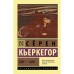 Или - или. Кьеркегор Серен