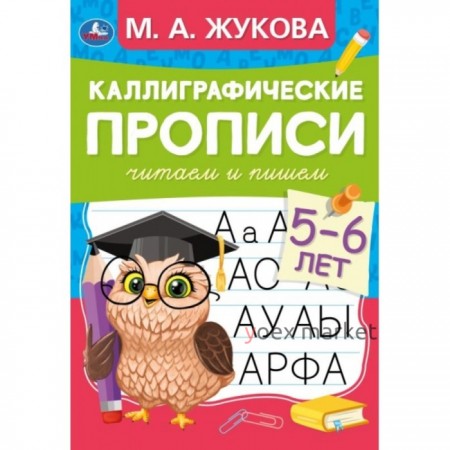 Каллиграфические прописи М.А.Жукова. Читаем и пишем. 5-6лет.