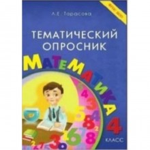 Тематический опросник по математике 4 класс. (Тарасова Л.Е.) ФГОС НОО