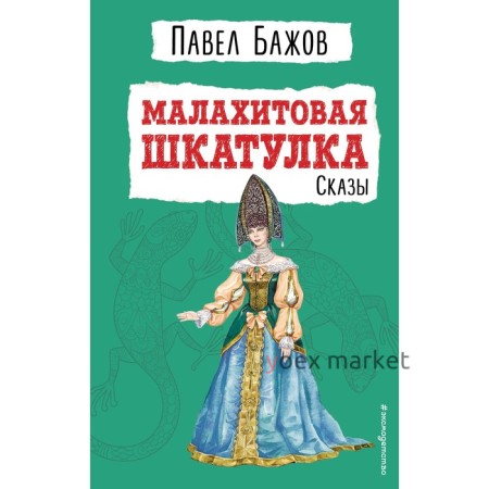 Малахитовая шкатулка. Сказы. Павел Бажов