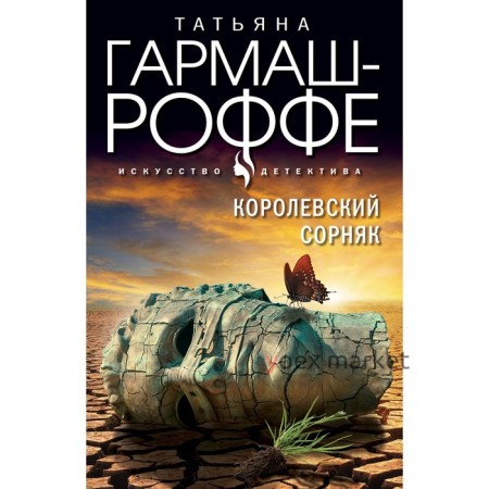 Королевский сорняк. Гармаш-Роффе Т.В.