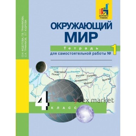 Окружающий мир. 4 класс. Часть 1. Тетрадь для самостоятельной работы. Федотова О. Н., Трафимов С. А., Трафимова Г. В., Кудрова Л.Г.