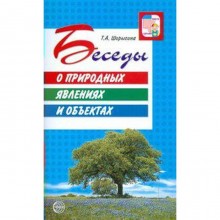 Беседы о природных явлениях и объектах. Методические рекомендации. Шорыгина Т. А.